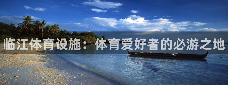 意昂体育3平台假的吗是真的吗吗：临江体育设施：体育爱