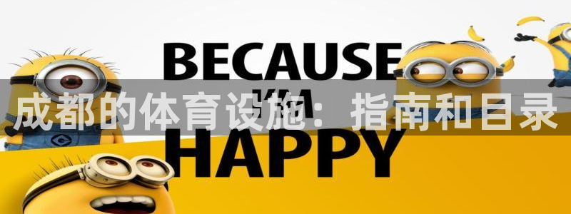 意昂体育3是干嘛的公司：成都的体育设施：指南和目录