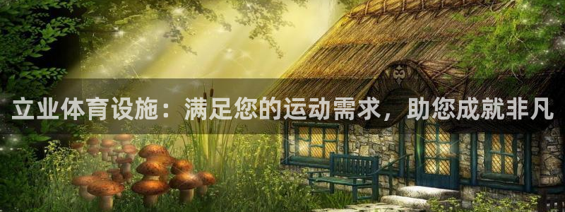 意昂体育3平台：立业体育设施：满足您的运动需求，助您