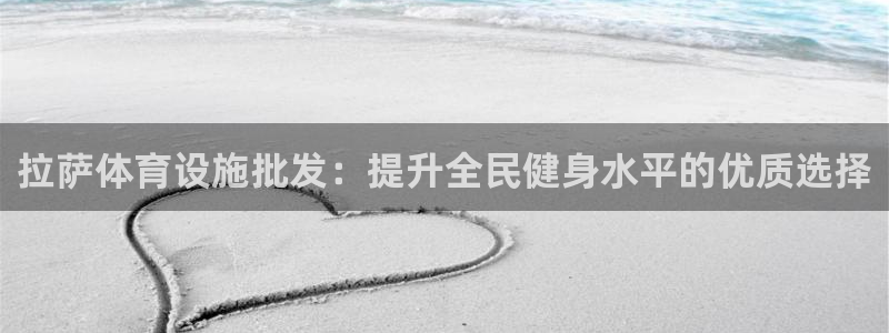 意昂体育3招商电话是多少号码：拉萨体育设施批发：提升