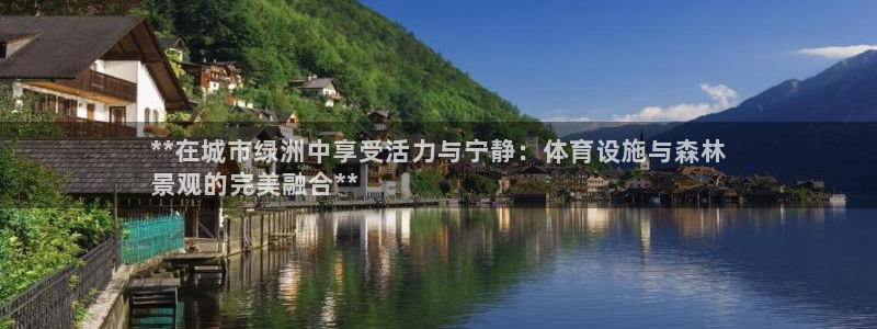 意昂体育3平台是正规平台吗：**在城市绿洲中享受活力