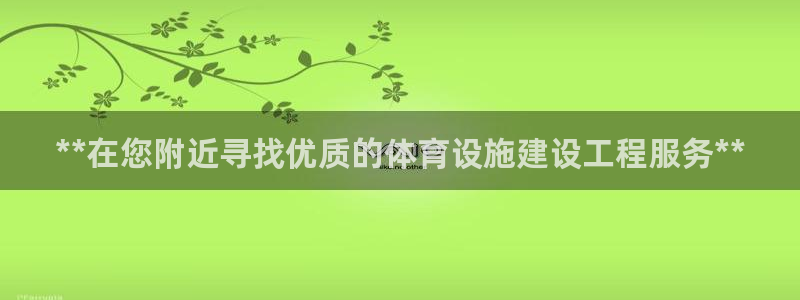 意昂体育3平台是正规平台吗安全吗：**在您附近寻找优
