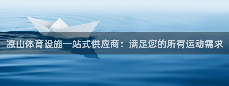 意昂体育3平台注册要钱吗安全吗：凉山体育设施一站式供