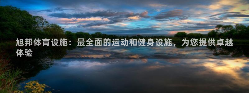 意昂体育3软件：旭邦体育设施：最全面的运动和健身设施
