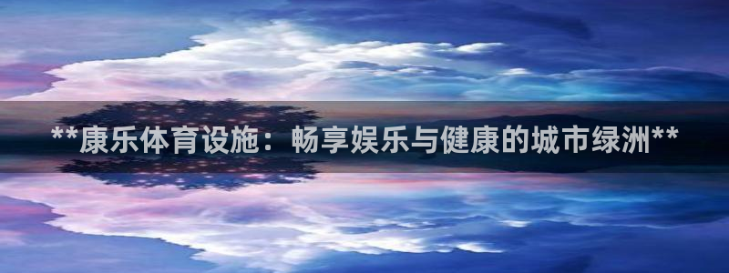 意昂体育3招商电话号码是多少啊：**康乐体育设施：畅