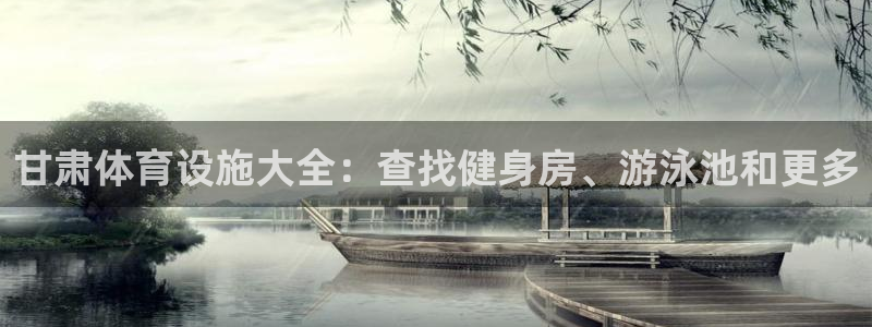 意昂体育3平台注册流程视频：甘肃体育设施大全：查找健