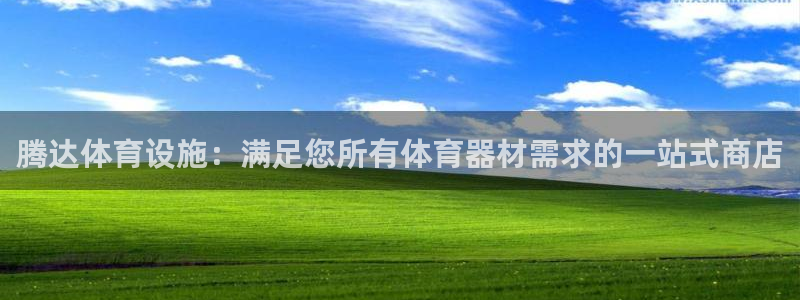 意昂体育3平台注册要钱吗安全吗：腾达体育设施：满足您