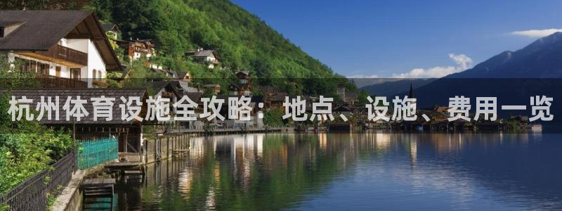 意昂体育3招商电话是多少号码：杭州体育设施全攻略：地