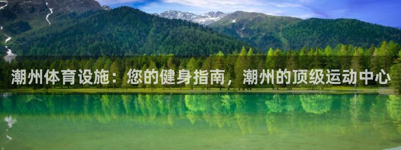 意昂体育3招商电话号码查询是多少：潮州体育设施：您的