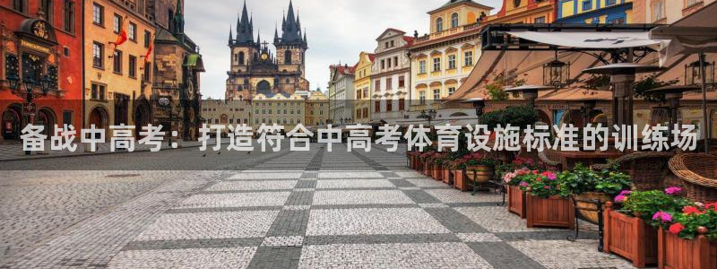意昂平台体育：备战中高考：打造符合中高考体育设施标准