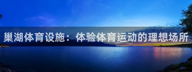 意昂3集团E.ON：巢湖体育设施：体验体育运动的理想