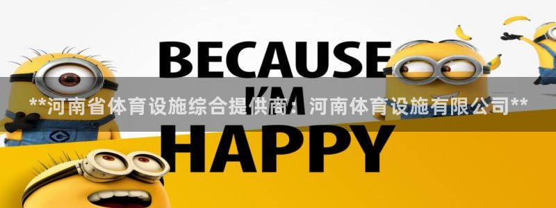 意昂体育3平台注册要钱吗安全吗：**河南省体育设施综