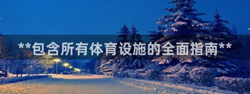 意昂3娱乐：**包含所有体育设施的全面指南**