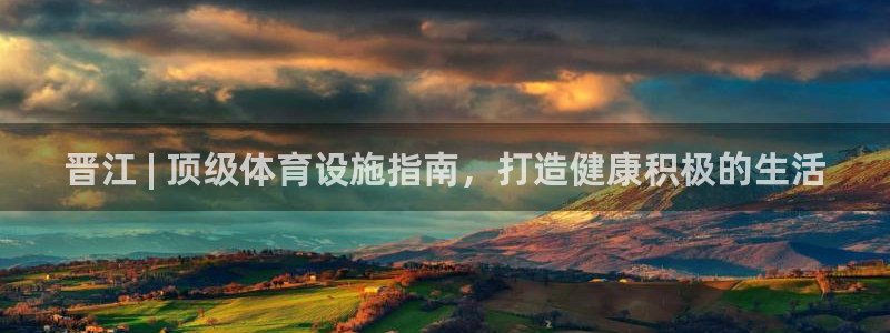 海南意昂体育3：晋江 | 顶级体育设施指南，打造健康
