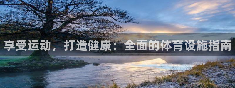 意昂3娱乐是那个系列的台子：享受运动，打造健康：全面