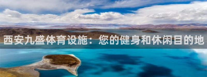 意昂3娱乐是那个系列的台子：西安九盛体育设施：您的健