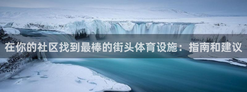 意昂体育3平台注册：在你的社区找到最棒的街头体育设施
