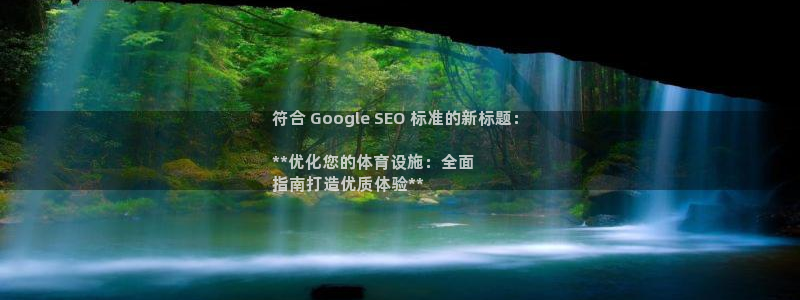 意昂3娱乐首页官网下载：符合 Google SEO 