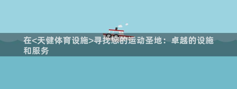 意昂3官方：在<天健体育设施>寻找您的运动圣地：卓越