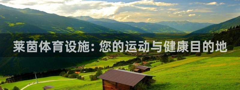 意昂3神州：莱茵体育设施: 您的运动与健康目的地