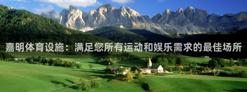 意昂体育3开户：嘉明体育设施：满足您所有运动和娱乐需