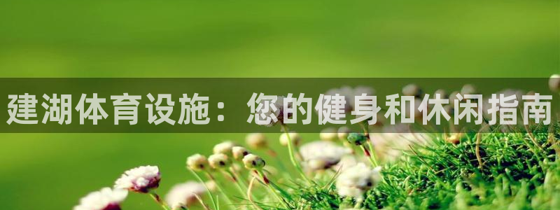 意昂3娱乐网站：建湖体育设施：您的健身和休闲指南
