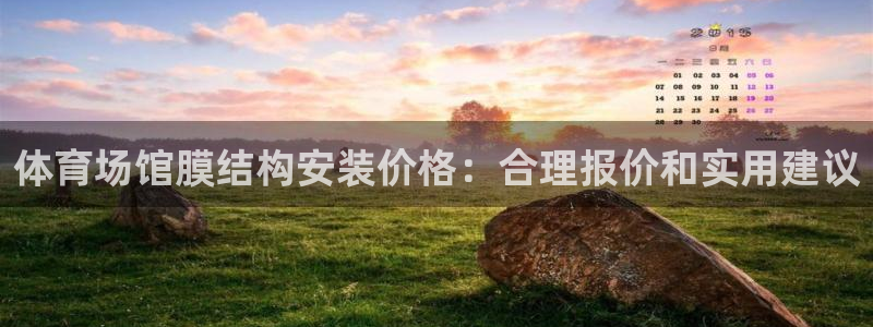 意昂体育3开户：体育场馆膜结构安装价格：合理报价和实