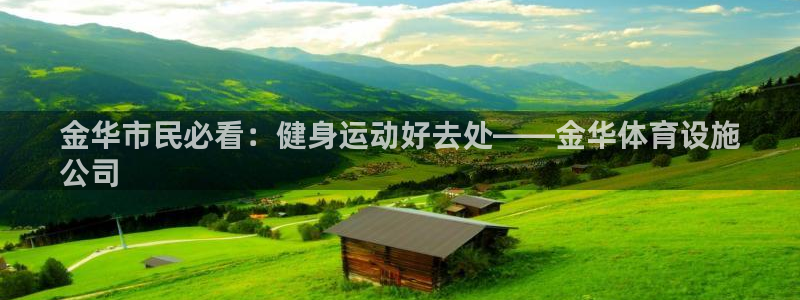 意昂体育3平台注册要钱吗是真的吗：金华市民必看：健身