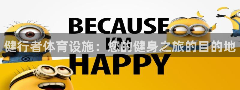 意昂体育3招商电话地址：健行者体育设施：您的健身之旅