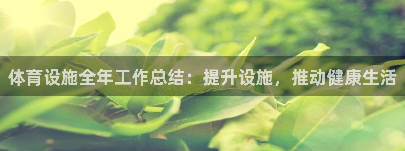 意昂体育3招商电话号码查询是多少：体育设施全年工作总