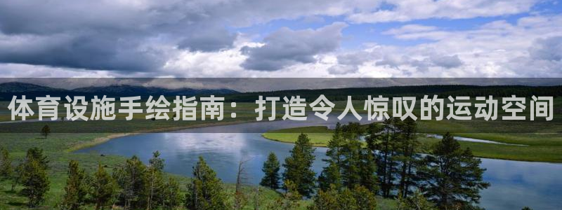意昂体育3招商电话：体育设施手绘指南：打造令人惊叹的