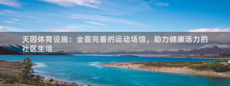 意昂体育3招商电话：天园体育设施：全面完善的运动场馆