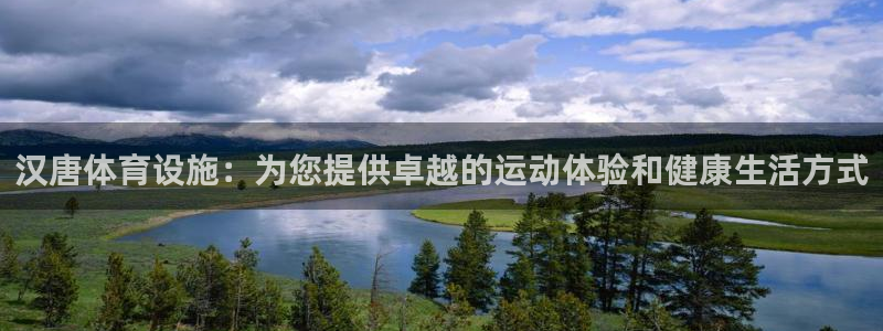 意昂3娱乐代理怎么样：汉唐体育设施：为您提供卓越的运