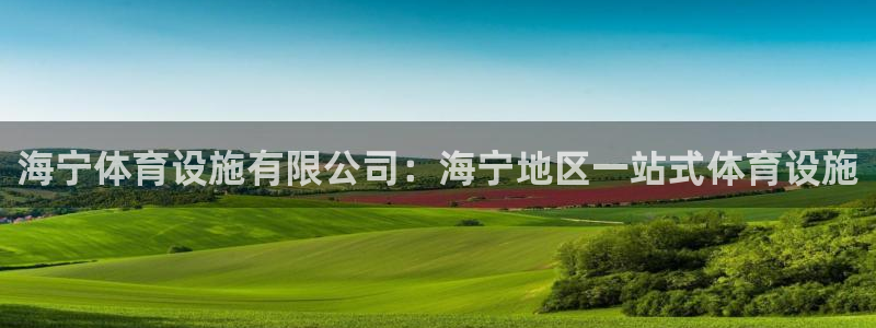 意昂体育3招商电话地址查询：海宁体育设施有限公司：海