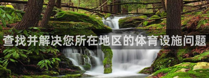 意昂3集团官网网址：查找并解决您所在地区的体育设施问