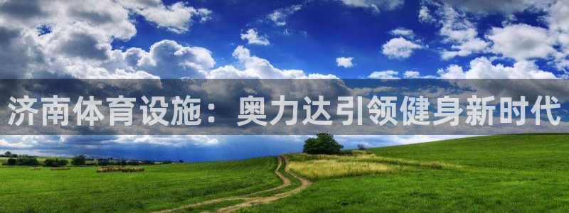 意昂体育3招商电话地址：济南体育设施：奥力达引领健身