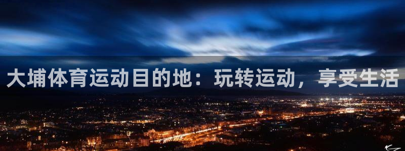 意昂3娱乐是那个系列的台子：大埔体育运动目的地：玩转