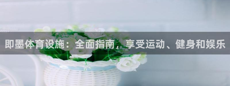 意昂体育3平台注册要钱吗是真的吗：即墨体育设施：全面