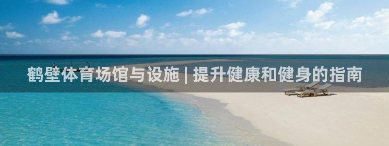 意昂体育3平台是正规平台吗安全吗：鹤壁体育场馆与设施