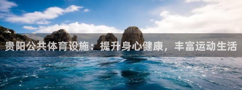 意昂体育3招商电话地址：贵阳公共体育设施：提升身心健