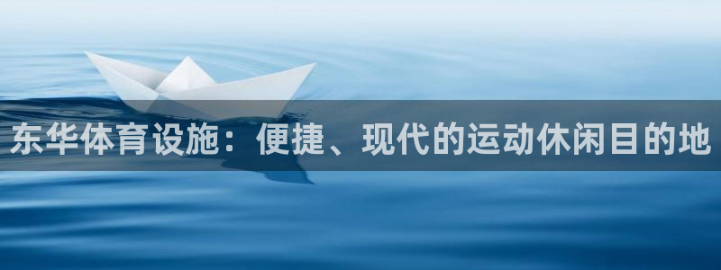 意昂体育3招商电话地址查询：东华体育设施：便捷、现代