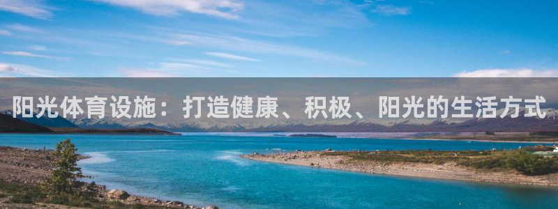 意昂体育3官方客服电话：阳光体育设施：打造健康、积极