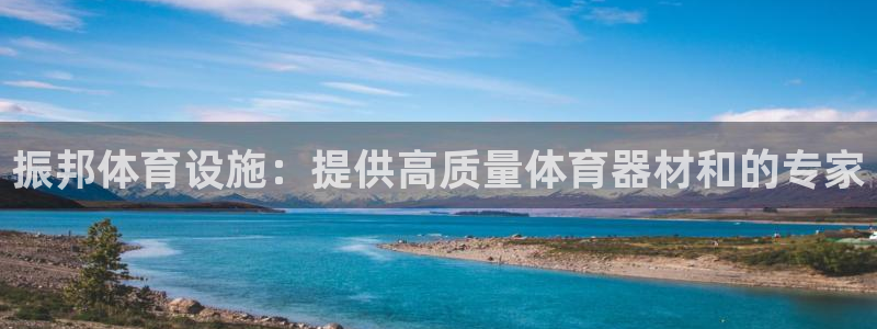 意昂3集团：振邦体育设施：提供高质量体育器材和的专家