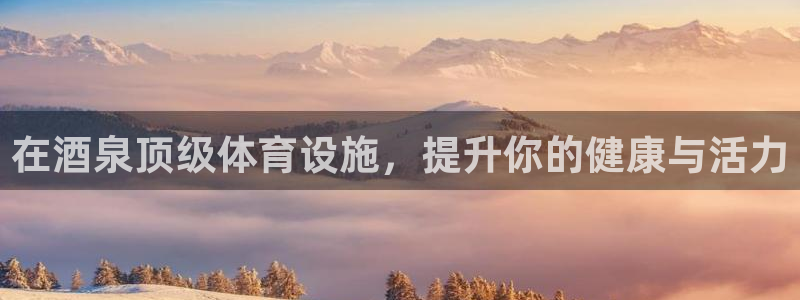 意昂3娱乐是那个系列的台子：在酒泉顶级体育设施，提升