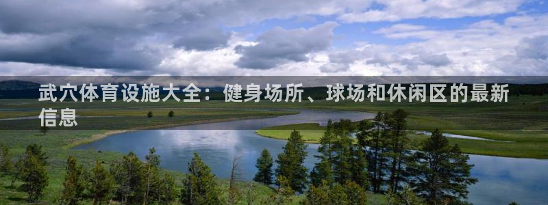 意昂体育3官方客服电话：武穴体育设施大全：健身场所、