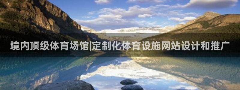 意昂平台体育：境内顶级体育场馆|定制化体育设施网站设