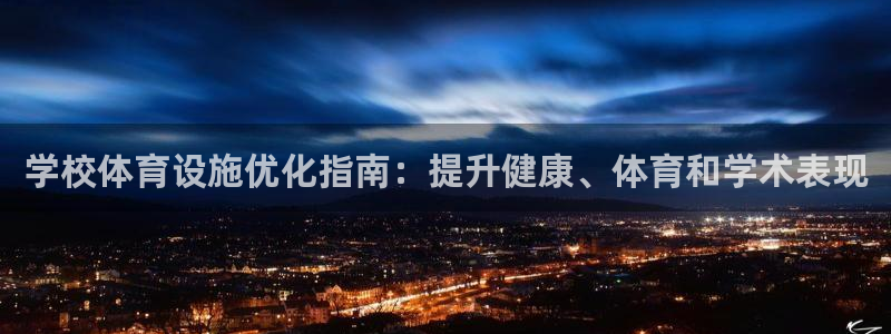 意昂3官方：学校体育设施优化指南：提升健康、体育和学