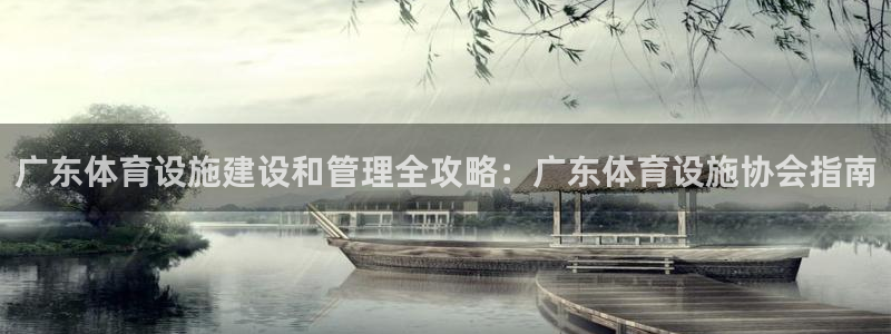意昂3官方：广东体育设施建设和管理全攻略：广东体育设
