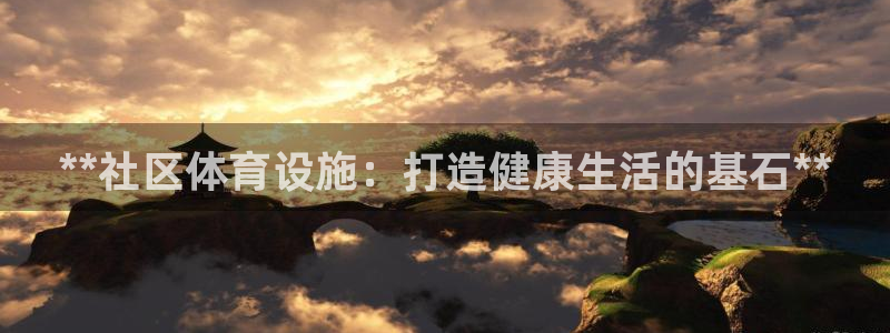 意昂体育3招商电话是多少啊：**社区体育设施：打造健