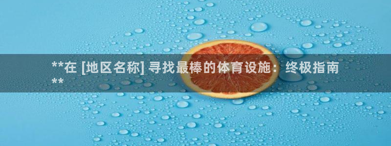 意昂3神州：**在 [地区名称] 寻找最棒的体育设施